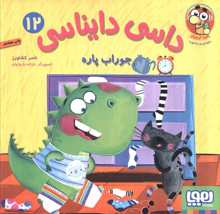 داسی دایناسی 12 (جوراب پاره)،(گلاسه)