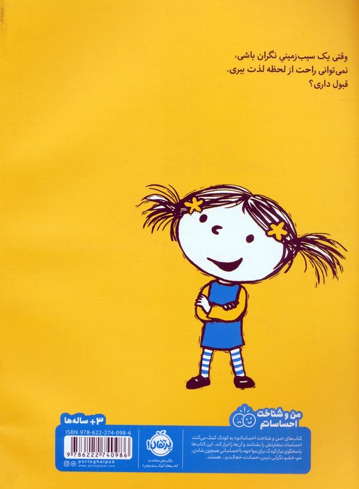 نگران چی هستی؟ (من و شناخت احساساتم)،(گلاسه)