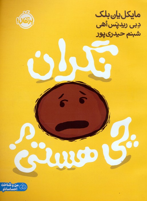 نگران چی هستی؟ (من و شناخت احساساتم)،(گلاسه)