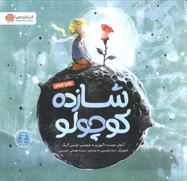 شازده کوچولو