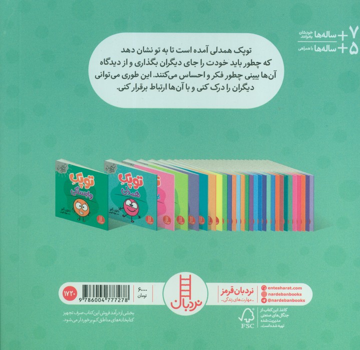توپک همدلی (فوت و فن زندگی)