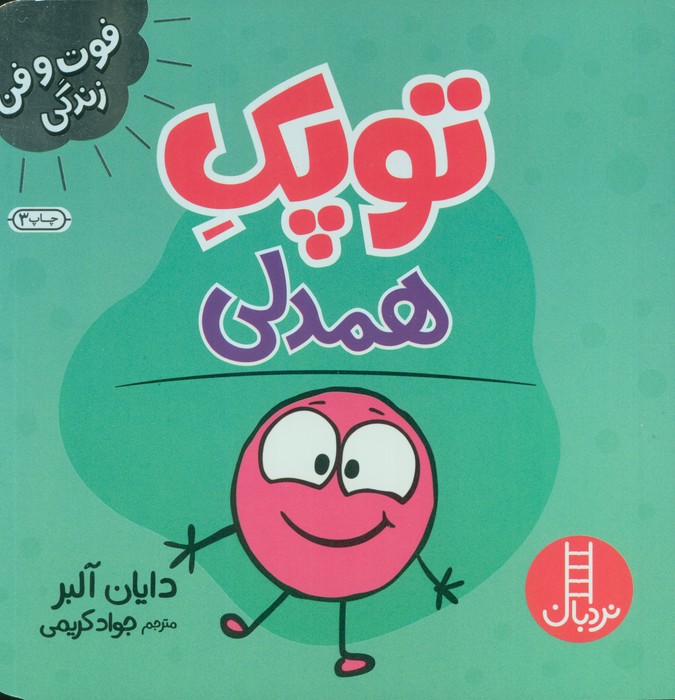 توپک همدلی (فوت و فن زندگی)