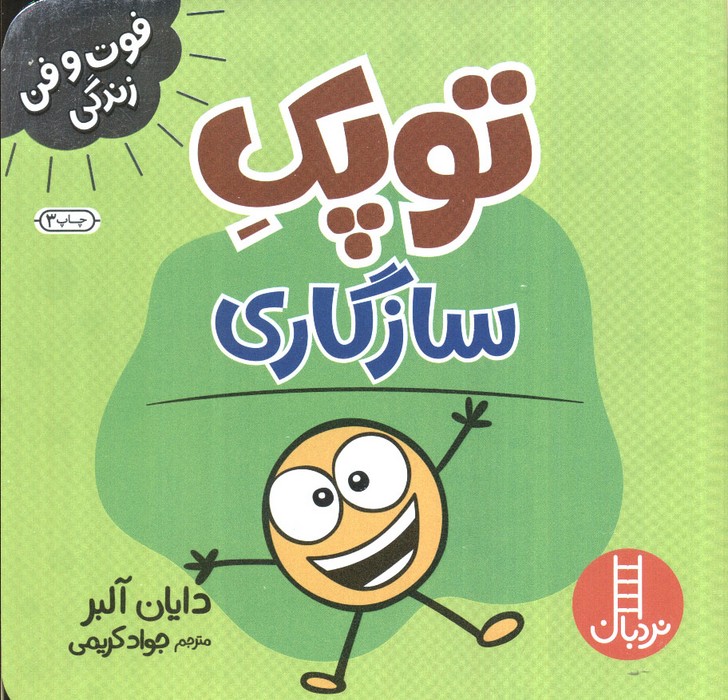 توپک سازگاری (فوت و فن زندگی)