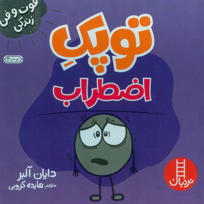 توپک اضطراب (فوت و فن زندگی)
