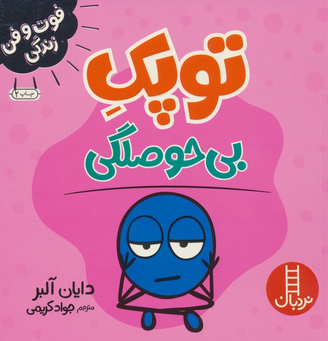 توپک بی حوصلگی (فوت و فن زندگی)