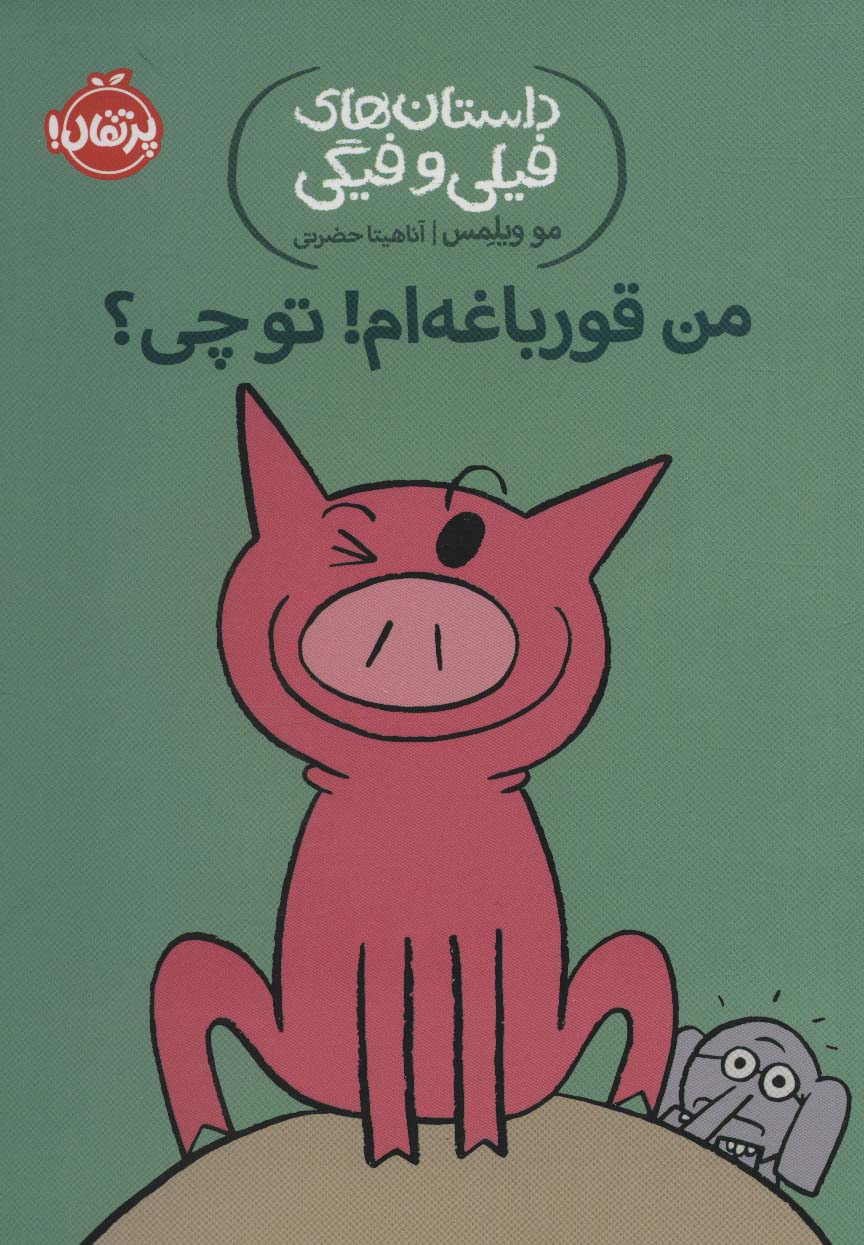 داستان های فیلی و فیگی17 (من قورباغه ام! تو چی؟)