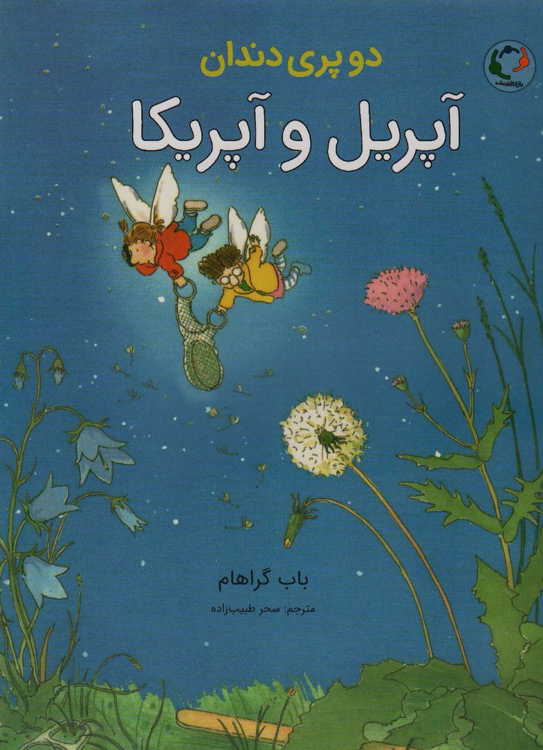 دو پری دندان (آپریل و آپریکا)،(گلاسه)