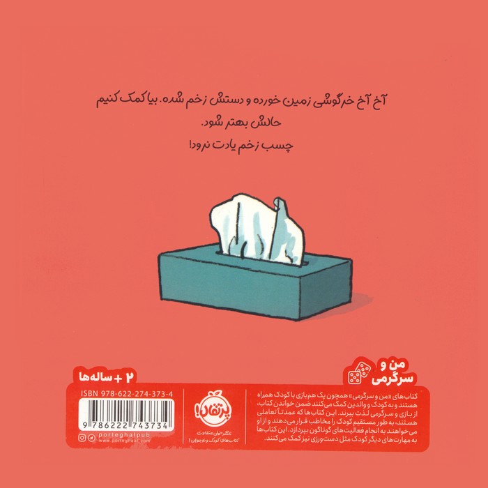 گریه نکن خرگوشی:تعاملی خرگوشی (من و سرگرمی)،(گلاسه)