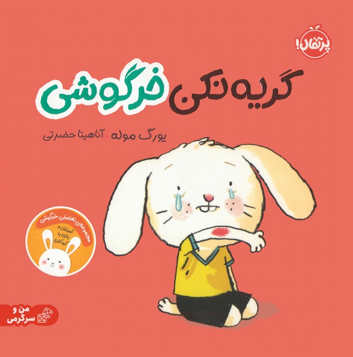 گریه نکن خرگوشی:تعاملی خرگوشی (من و سرگرمی)،(گلاسه)
