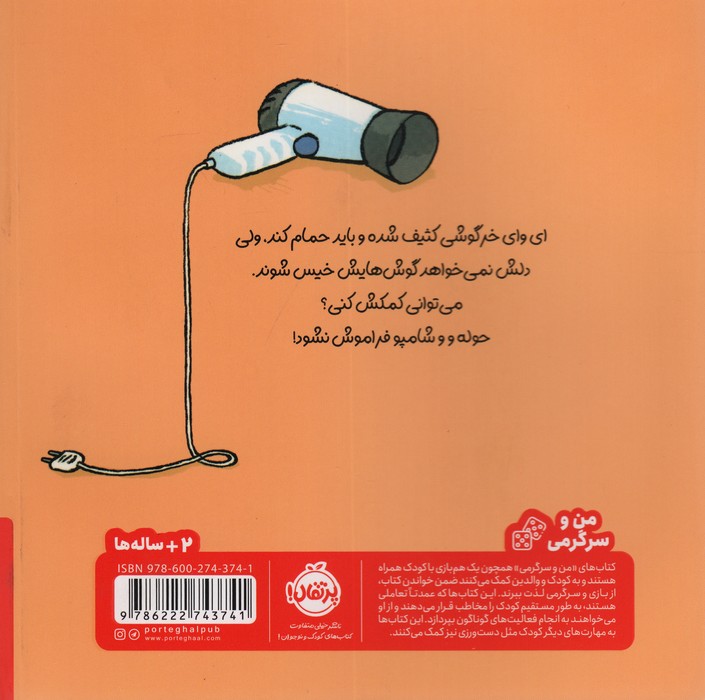 برو حمام خرگوشی:تعاملی خرگوشی (من و سرگرمی)،(گلاسه)