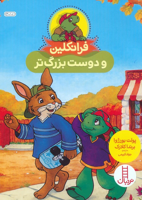 فرانکلین و دوست بزرگ تر (گلاسه)