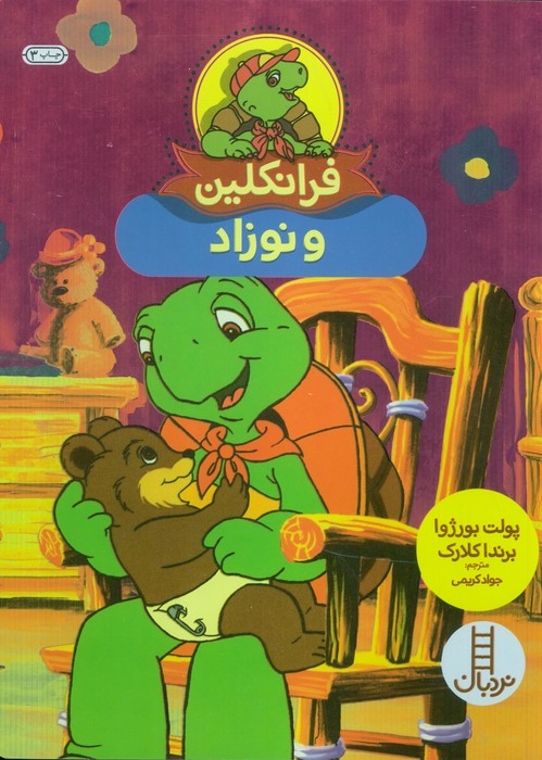 فرانکلین و نوزاد (گلاسه)