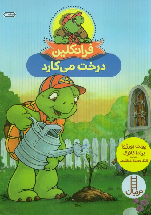 فرانکلین درخت می کارد (گلاسه)