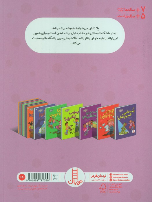 من باید همیشه برنده باشم! (احساسات من)،(گلاسه)