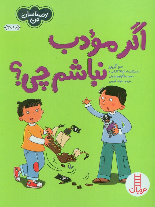 اگر مودب نباشم چی؟ (احساسات من)،(گلاسه)