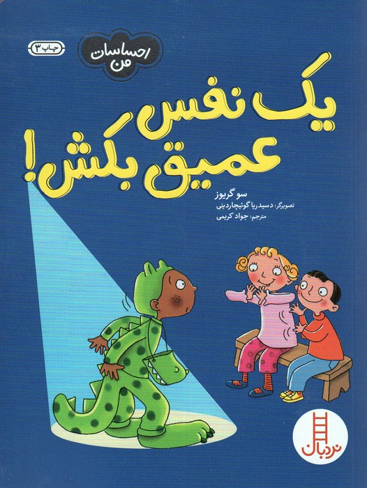 یک نفس عمیق بکش! (احساسات من)،(گلاسه)