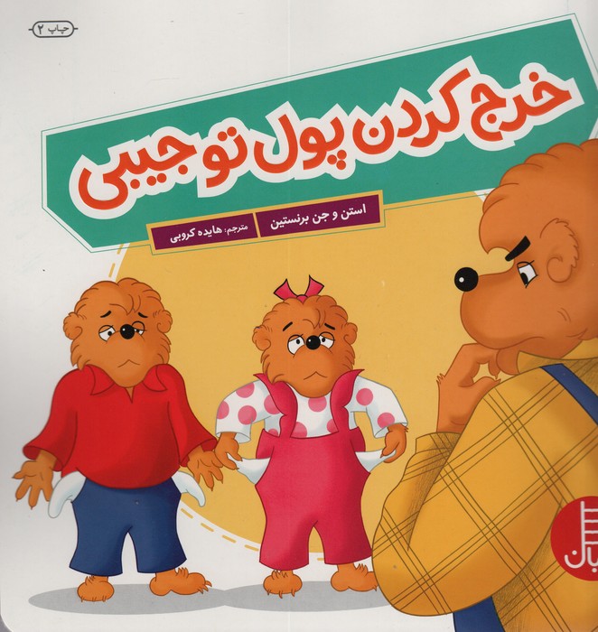 خرج کردن پول تو جیبی (گلاسه)
