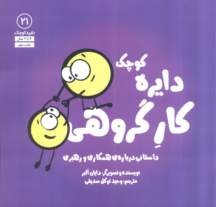 دایره کوچک21 (دایره کوچک کار گروهی:داستانی دربارهی همکاری و رهبری)