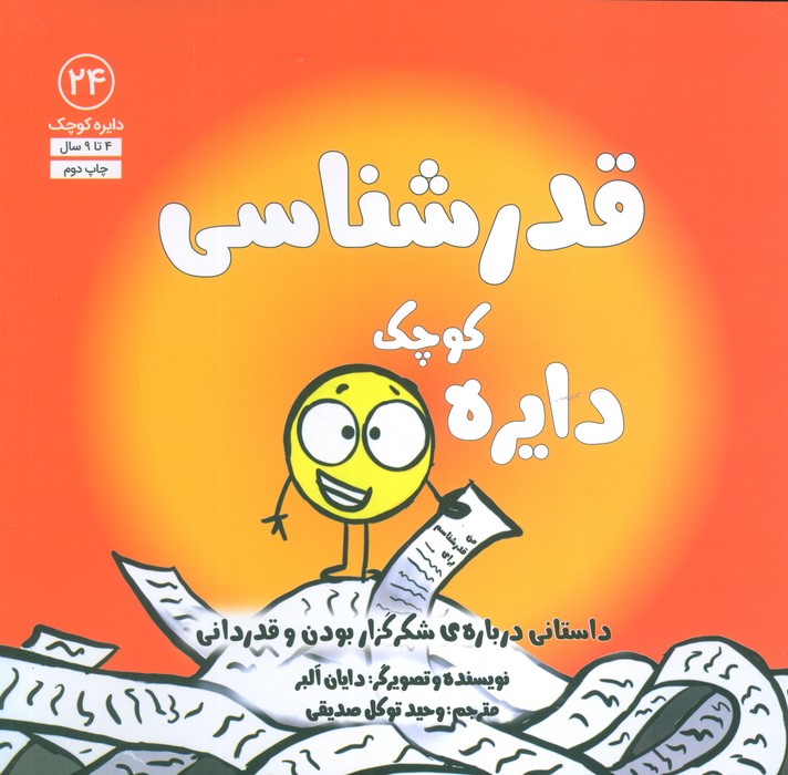 دایره کوچک24 (دایره کوچک قدرشناسی:داستانی درباره ی شکرگزار بودن و قدردانی)