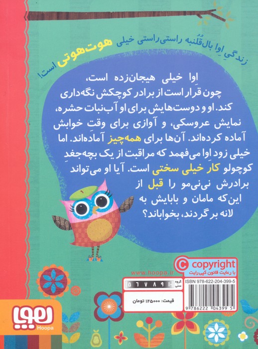 دفترچه خاطرات جغد10 (اوا بال قلنبه و نی نی مو)