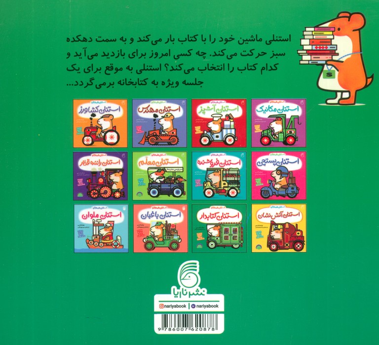 استنلی کتابدار (استنلی همه کاره)