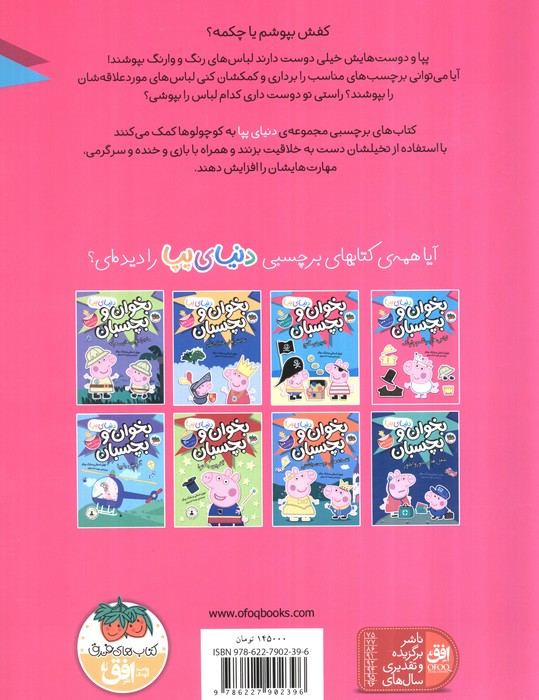 دنیای پپا 23 (بخوان و بچسبان:لباس های رنگ و وارنگ)،(گلاسه)