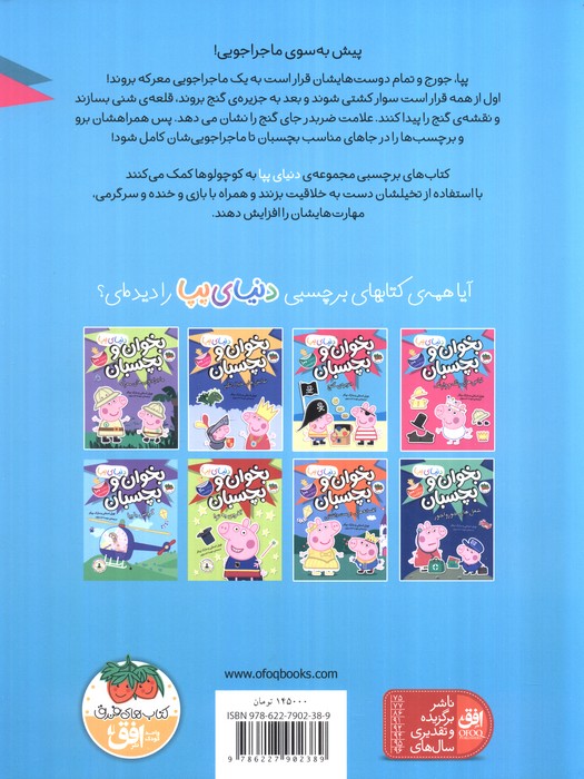 دنیای پپا 24 (بخوان و بچسبان:جزیره ی گنج)