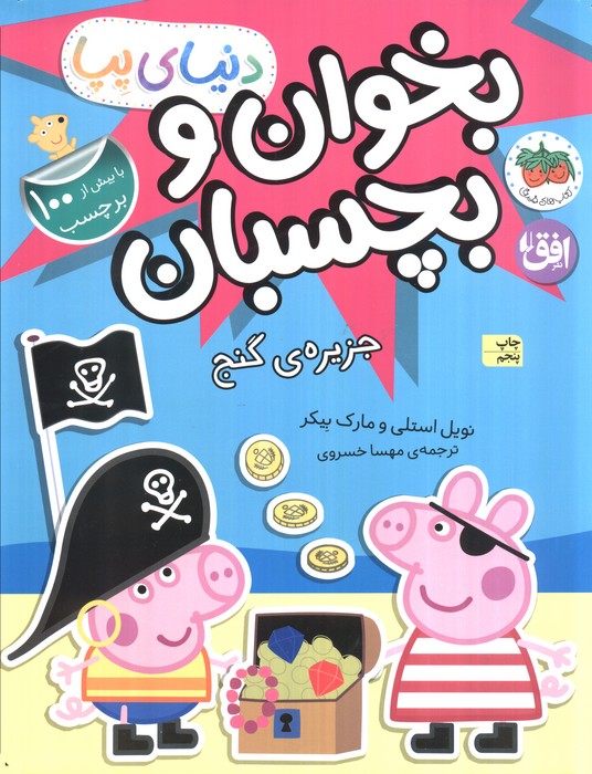 دنیای پپا 24 (بخوان و بچسبان:جزیره ی گنج)