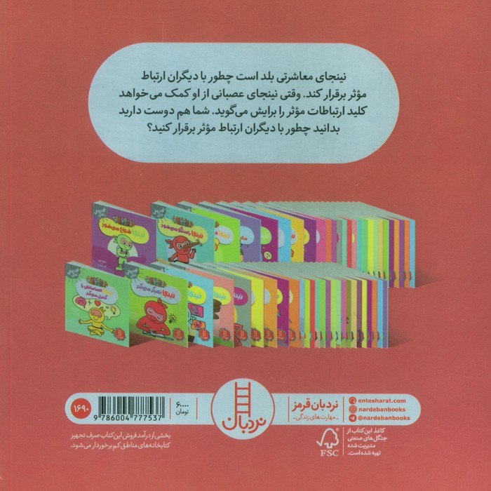 نینجا با همه ارتباط برقرار می کند (فوت و فن زندگی)،(گلاسه)