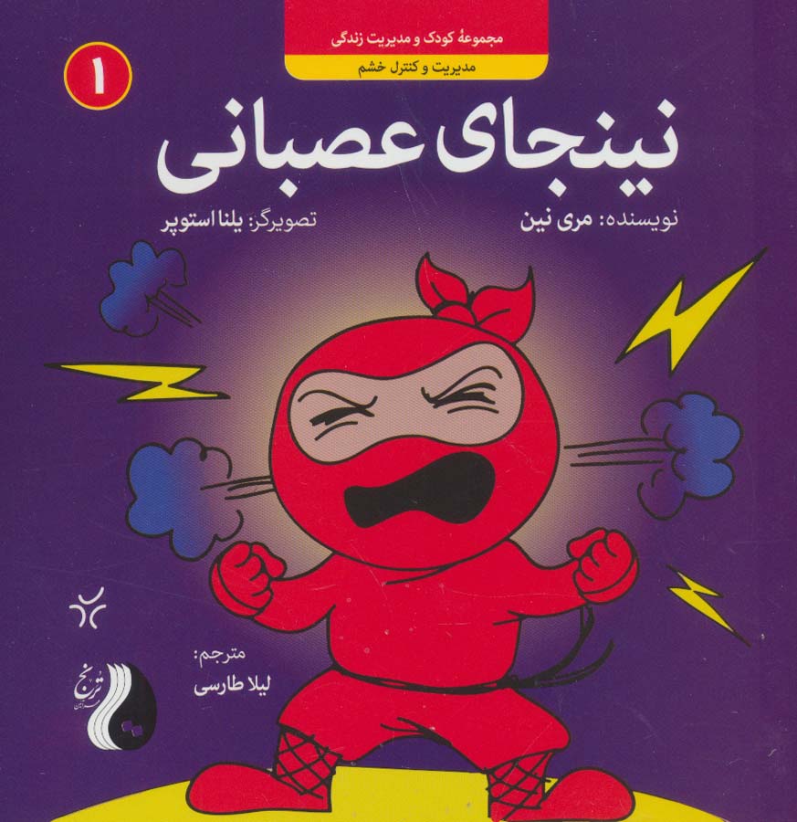 نینجای عصبانی:مدیریت و کنترل خشم (کودک و مدیریت زندگی 1)،(گلاسه)