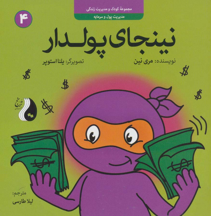 نینجای پولدار:مدیریت پول و سرمایه (کودک و مدیریت زندگی 4)،(گلاسه)