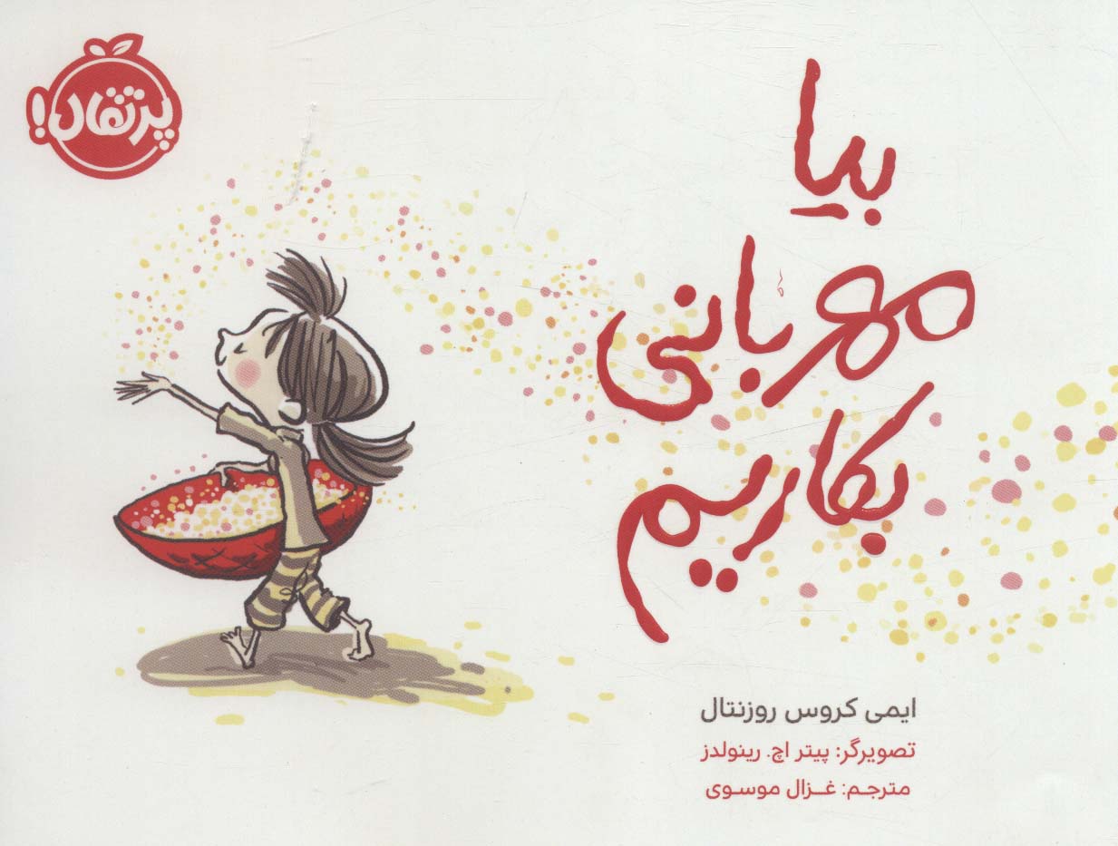 بیا مهربانی بکاریم (گلاسه)