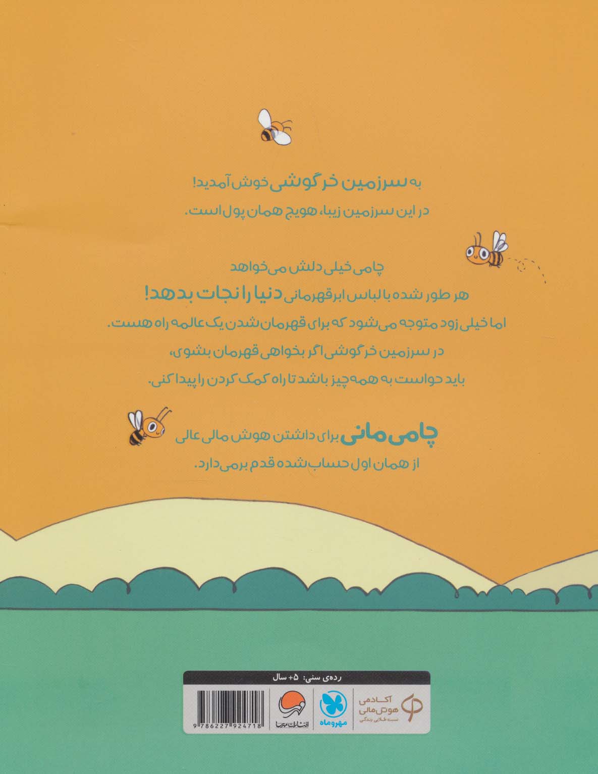 قسمتش کن! (قصه های بانی مانی:سواد مالی برای کوچولوها)،(گلاسه)