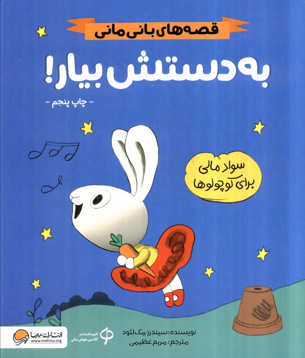 به دستش بیار! (قصه های بانی مانی:سواد مالی برای کوچولوها)،(گلاسه)