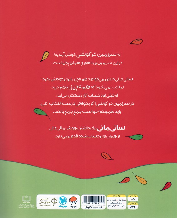 خرجش کن! (قصه های بانی مانی:سواد مالی برای کوچولوها)