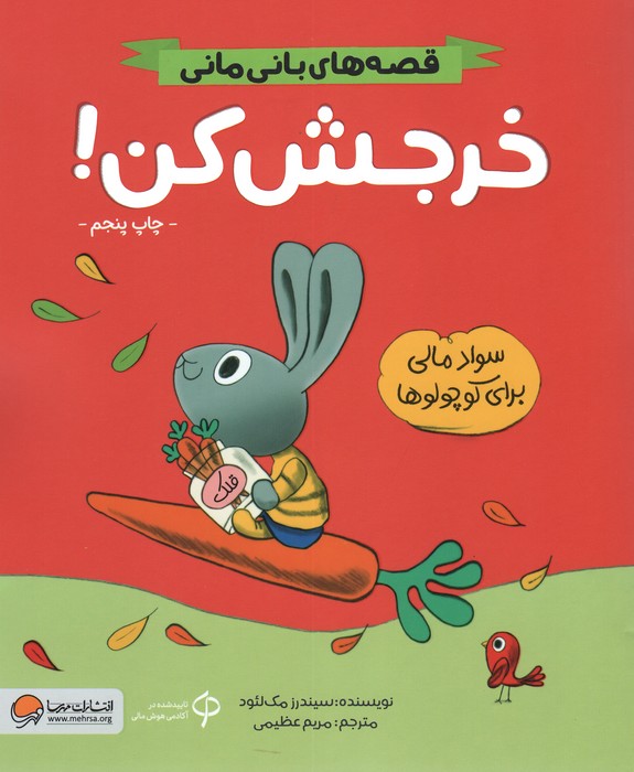 خرجش کن! (قصه های بانی مانی:سواد مالی برای کوچولوها)