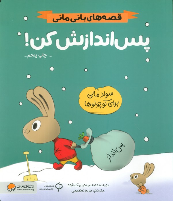 پس اندازش کن! (قصه های بانی مانی:مدیریت مالی برای کوچولوها)،(گلاسه)