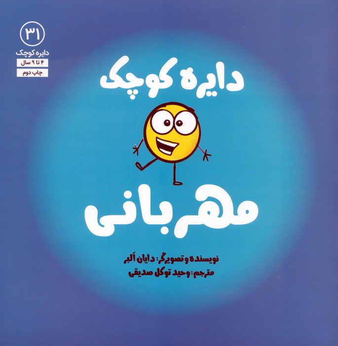 دایره کوچک31 (دایره کوچک مهربانی)