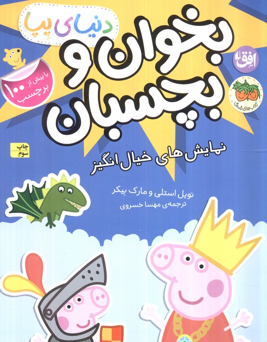 دنیای پپا 25 (بخوان و بچسبان:نمایش های خیال انگیز)،(گلاسه)