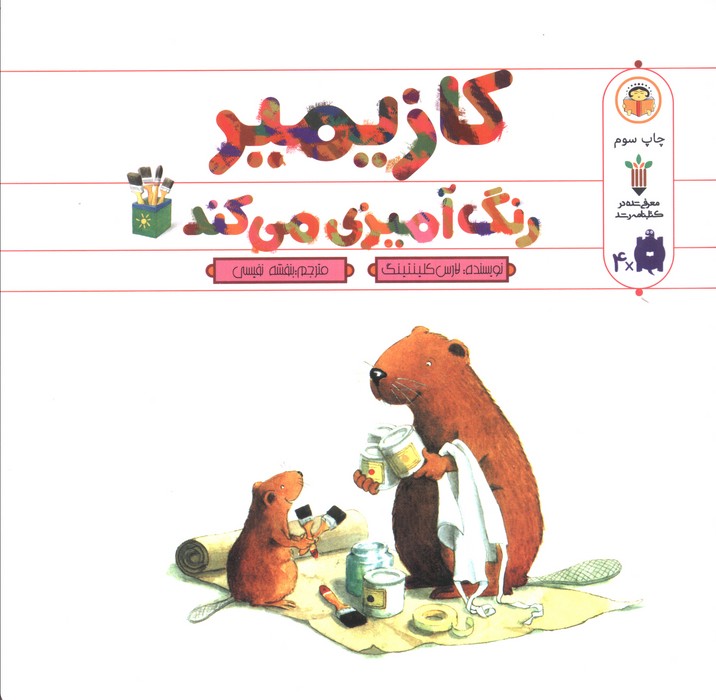کازیمیر رنگ آمیزی می کند