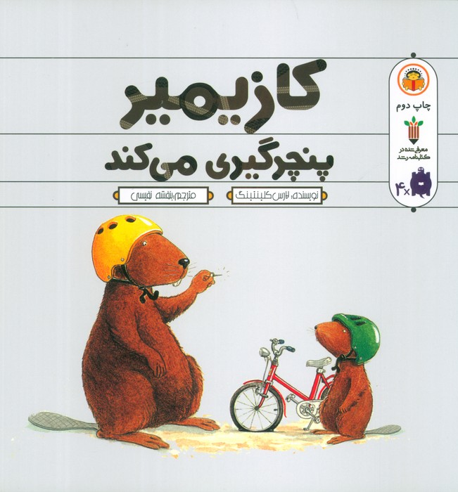کازیمیر پنچرگیری می کند