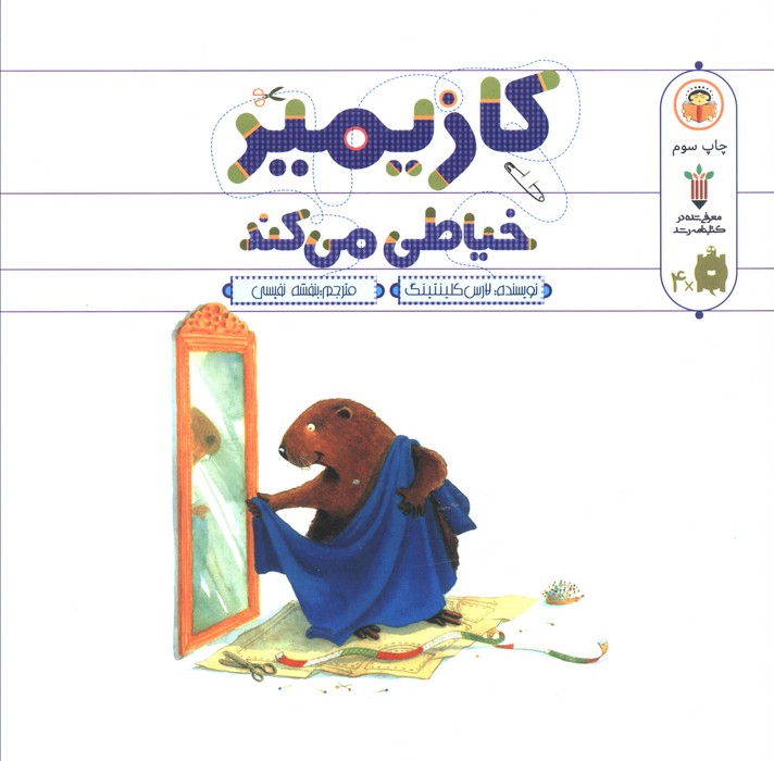 کازیمیر خیاطی می کند