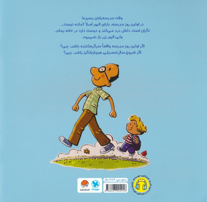 بابایی و اولین روز مدرسه (گلاسه)