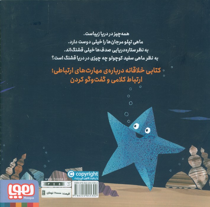 ماهی سفید کوچولو 9 (دریای زیبا)،(گلاسه)