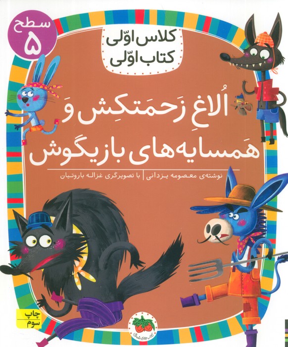 کلاس اولی،کتاب اولی:سطح 5 (الاغ زحمتکش و همسایه ی بازیگوش)