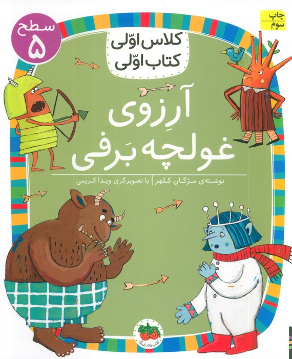 کلاس اولی،کتاب اولی:سطح 5 (آرزوی غولچه برفی)