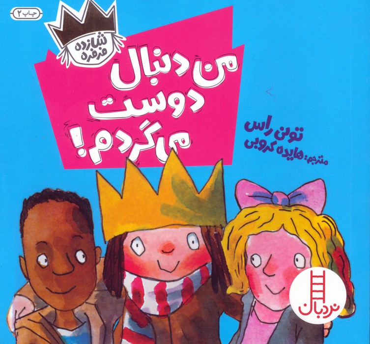من دنبال دوست می گردم! (شازده فرفره)،(گلاسه)