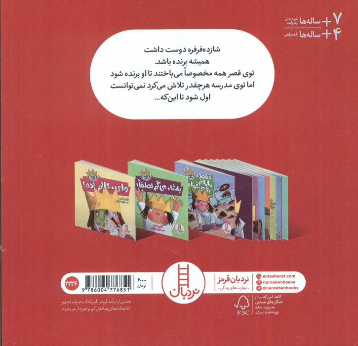 می خواهم برنده شوم! (شازده فرفره)،(گلاسه)
