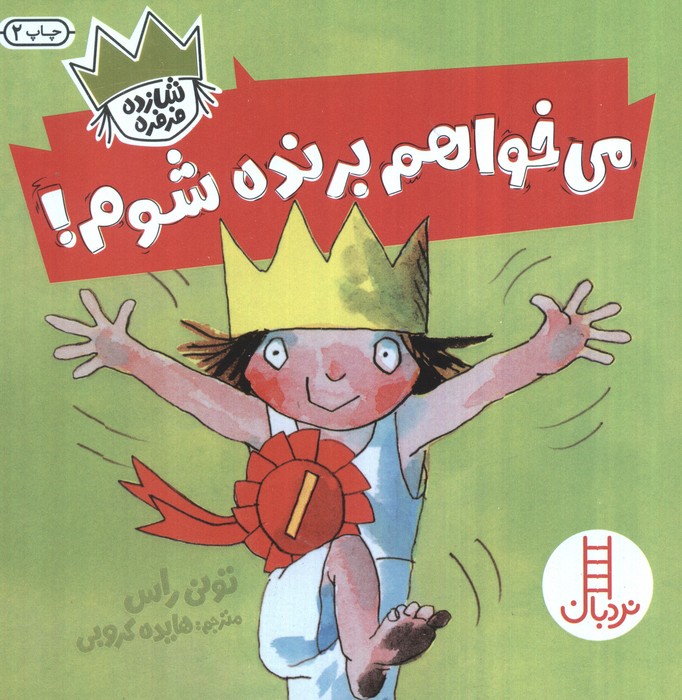 می خواهم برنده شوم! (شازده فرفره)،(گلاسه)