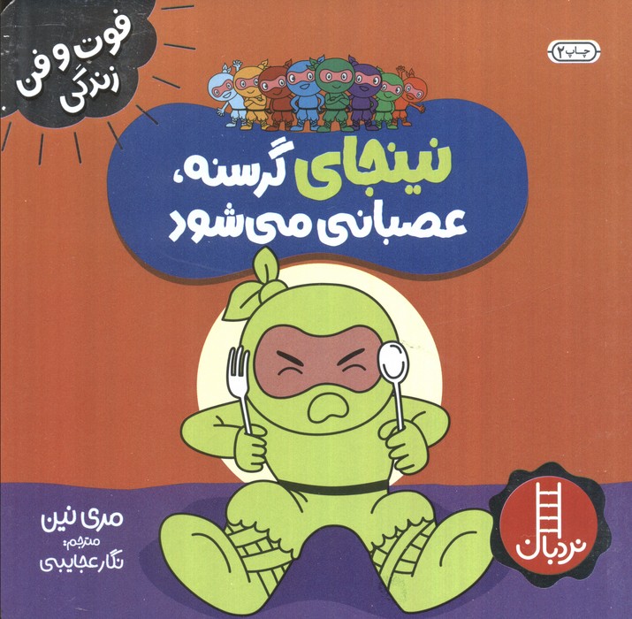 نینجا گرسنه،عصبانی می شود (فوت و فن زندگی)،(گلاسه)